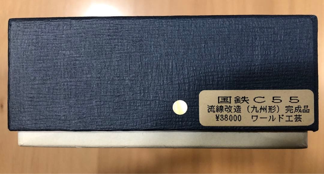 ◉ワールド工芸◉国鉄C55 流線改造（九州形）◉完成品◉