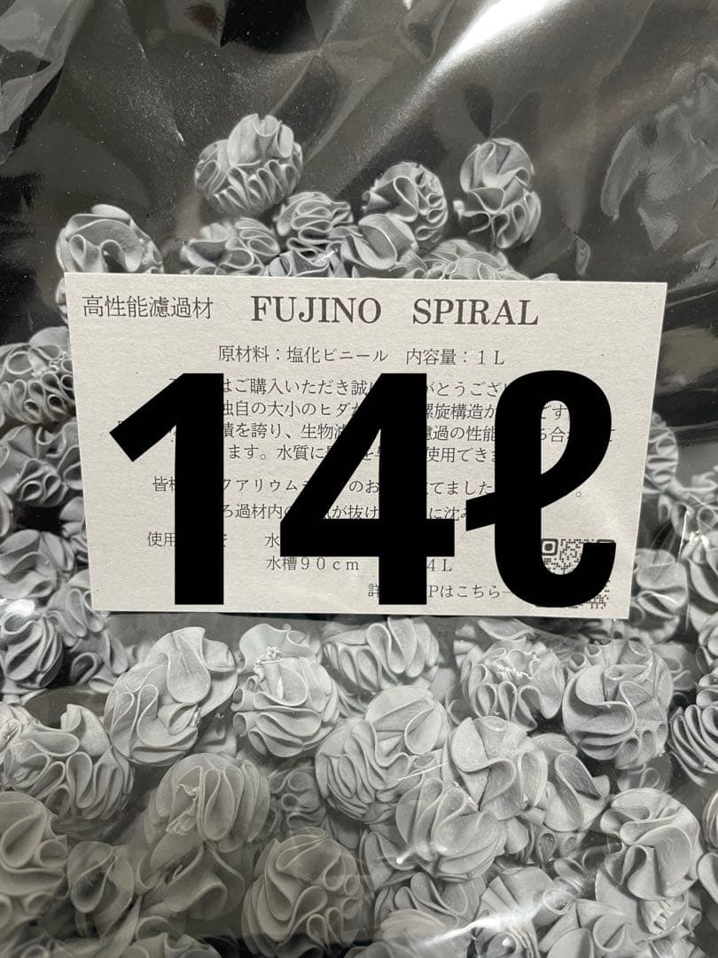 フジノスパイラル14リットル