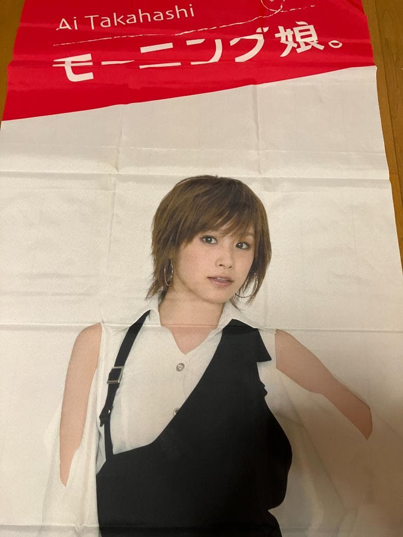 高橋愛 モーニング娘 等身大 ヴィジュアルスクリーン タペストリー