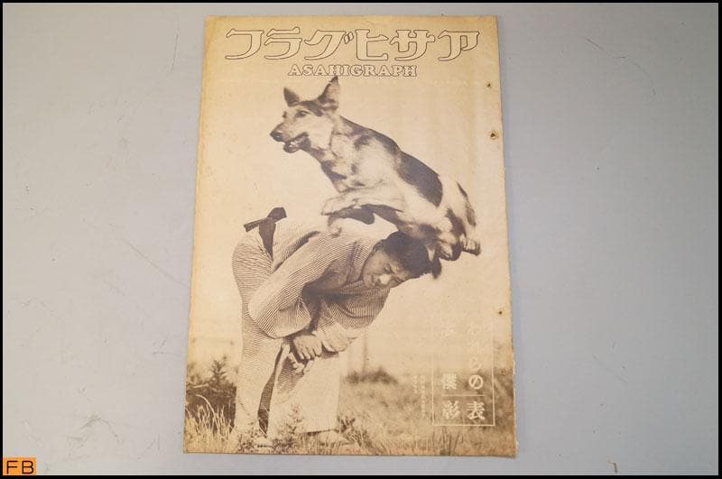 戦前 アサヒグラフ 第23巻 1～26號 26冊 昭和9年 朝日新聞社