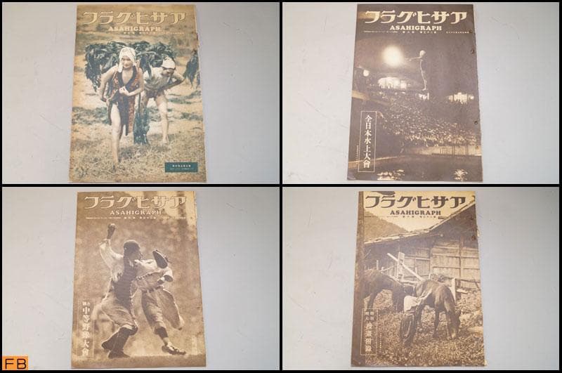戦前 アサヒグラフ 第23巻 1～26號 26冊 昭和9年 朝日新聞社