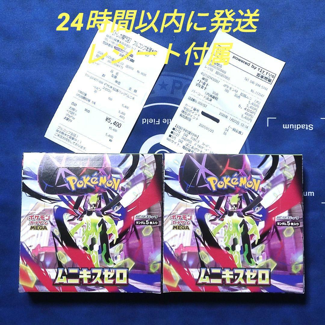 本日発送可能　新品 未開封品 ムニキスゼロ シュリンクなし 2BOX