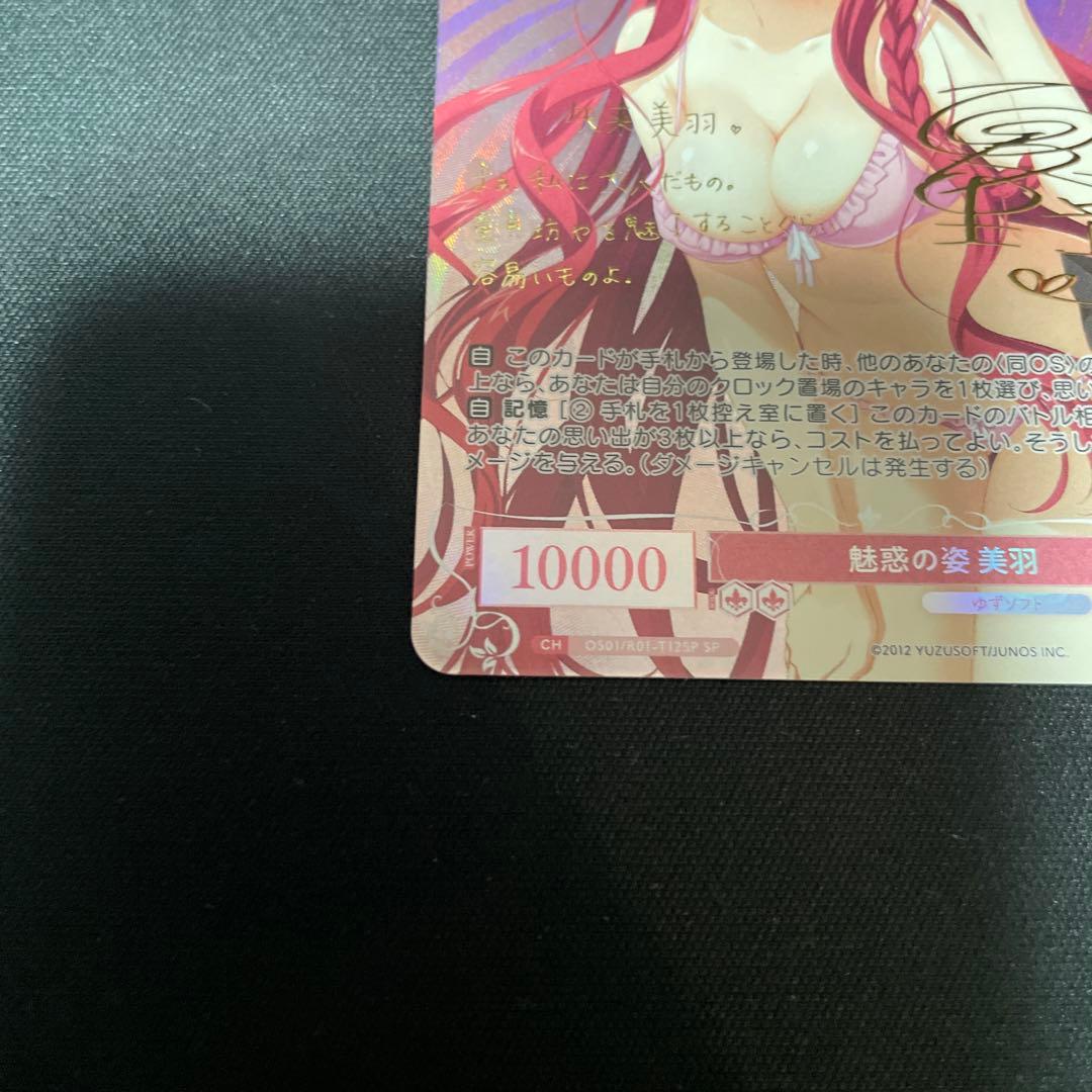 ヴァイスシュヴァルツロゼ ゆずソフト 魅惑の姿 美羽 SP サイン