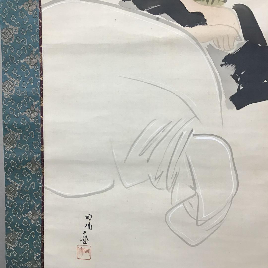 K茶道具　掛軸　「布袋ノ圖」　大谷句佛(大谷光演)画讃　共箱　木箱　S951KJ