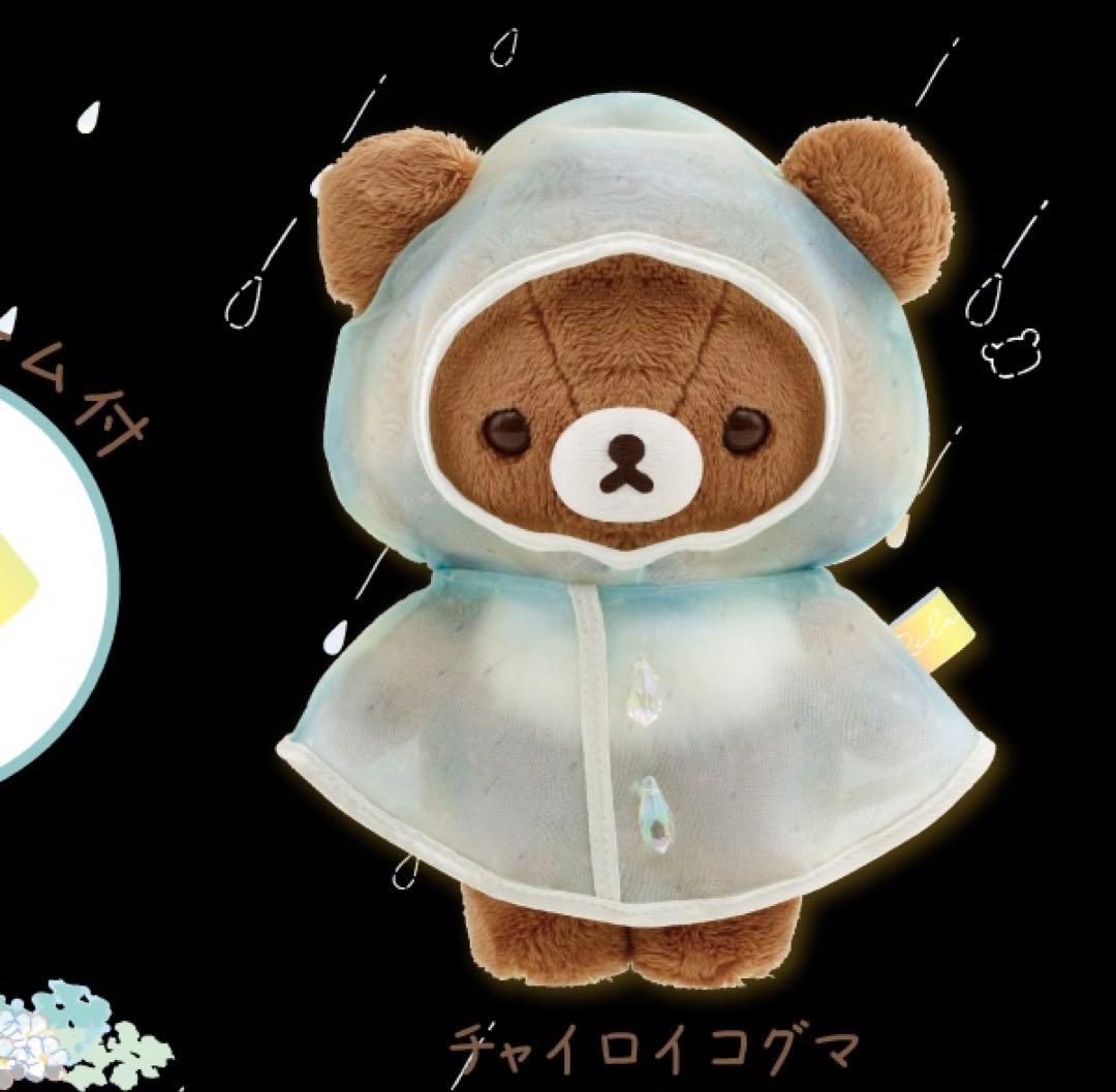新品未開封★リラックマ 雨のち晴　コリラックマ キイロイトリ　チヤイロコグマ