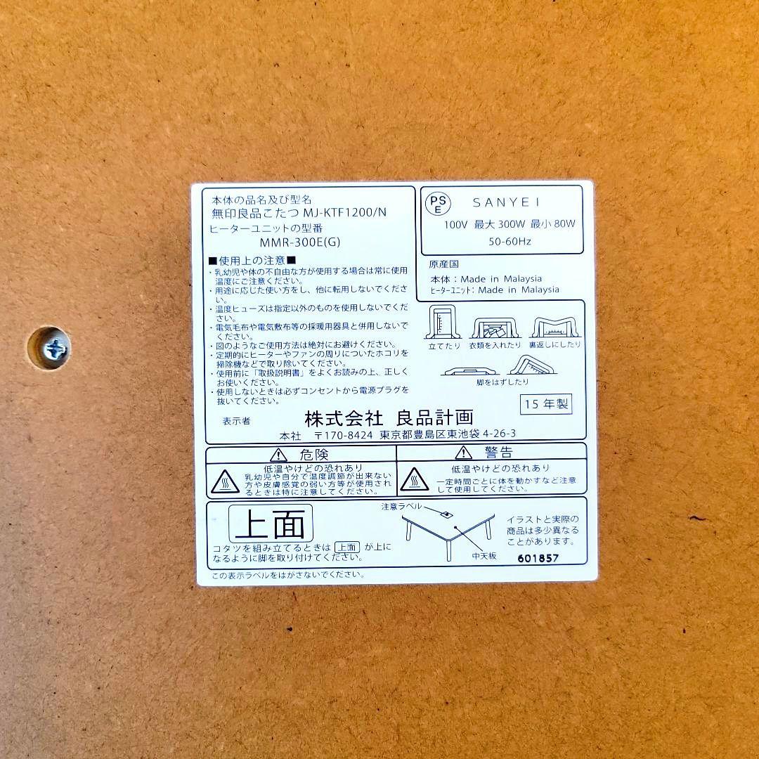 無印良品 こたつテーブル MJ-KTF1200/N（こたつ布団付き）