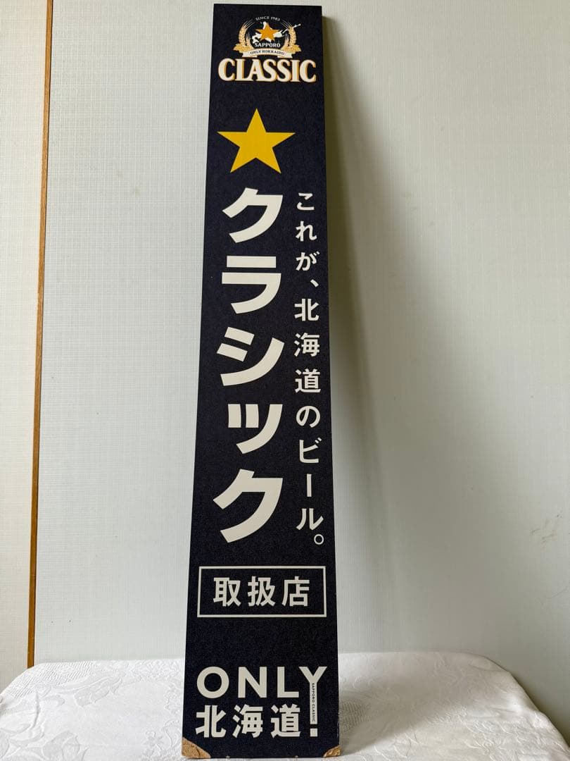 サッポロクラシック　木製看板　非売品！2枚セット