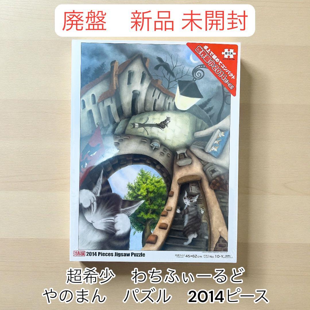 新品未開封 廃盤 ジグソーパズル わちふぃーるど かくれんぼ