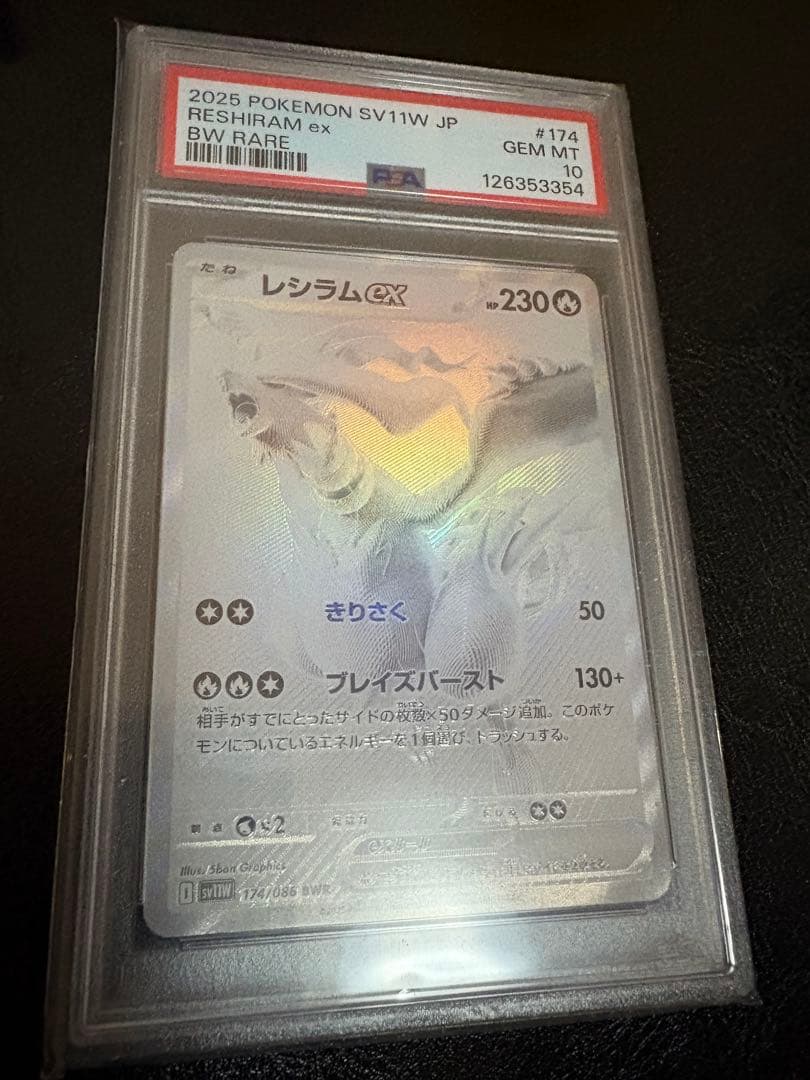 レシラムex bwr psa10