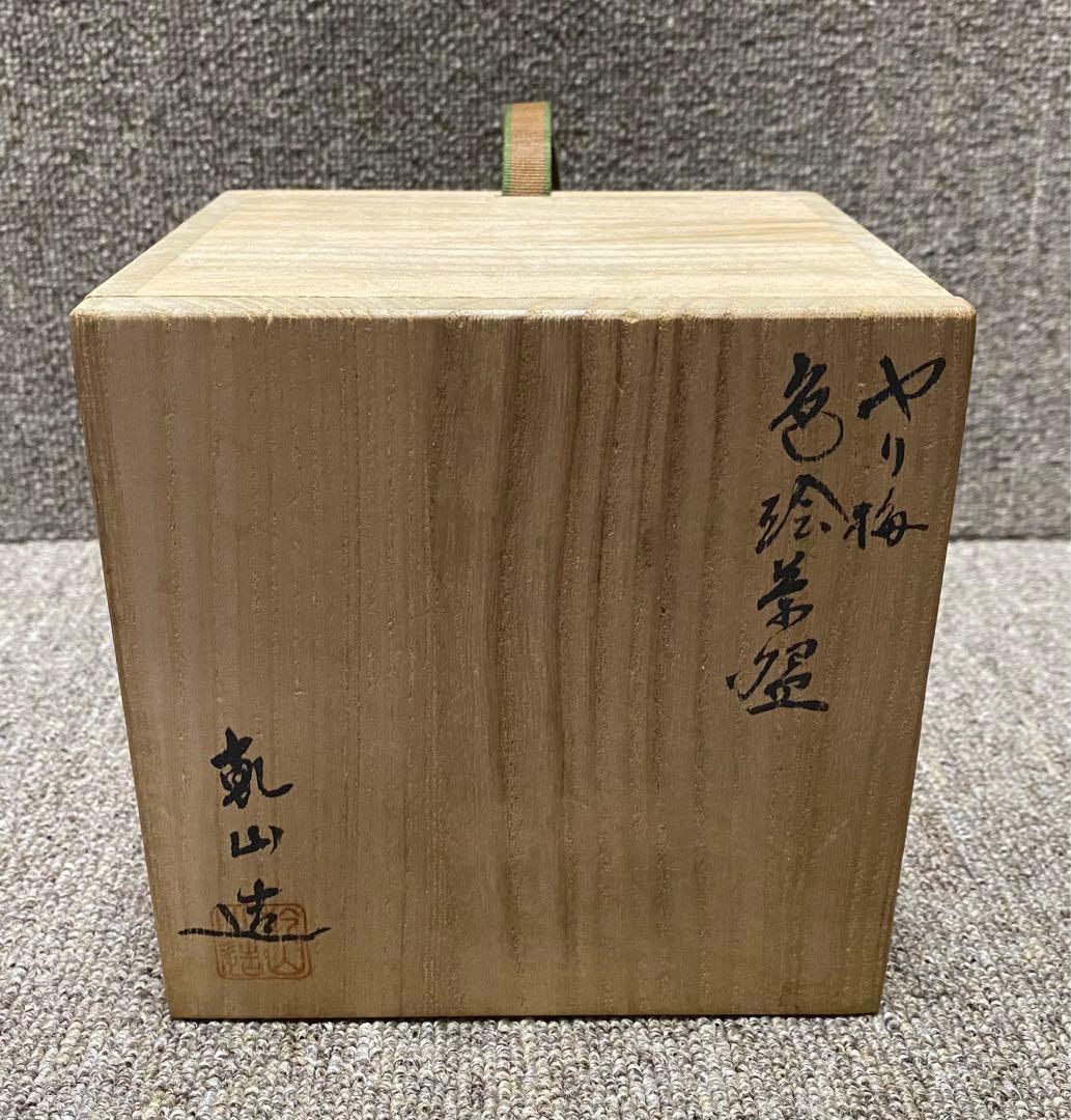 槍梅 色絵茶碗 乾山造