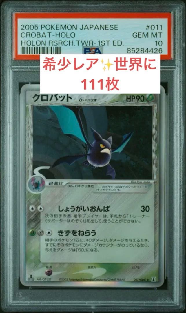 希少レア✨クロバット デルタ 種 psa10