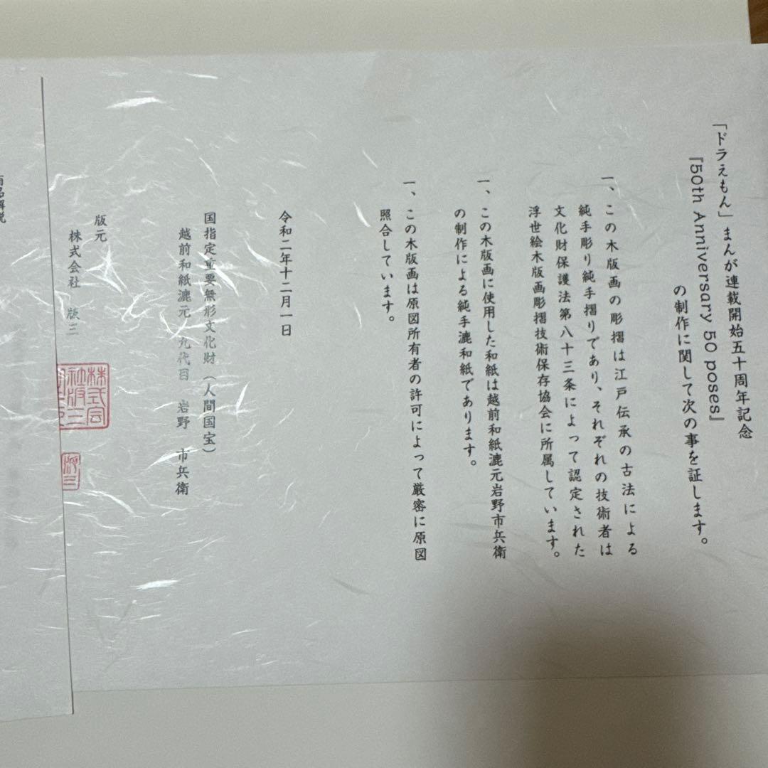 【新品】ドラえもん 50周年記念 浮世絵版画