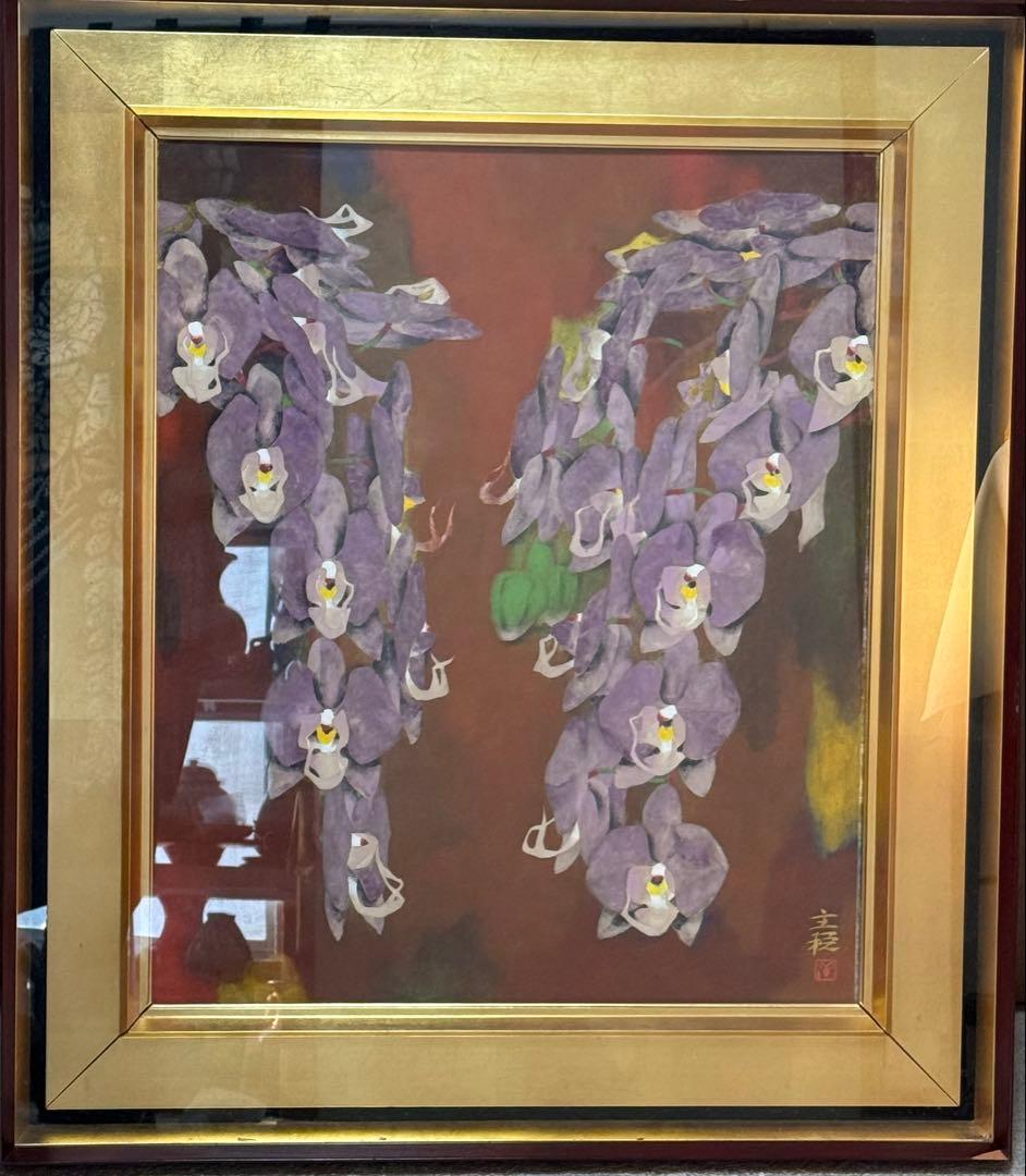 特セール品　【藤】 関主税　日本画家 日本芸術院会員　日展理事長　送料込み