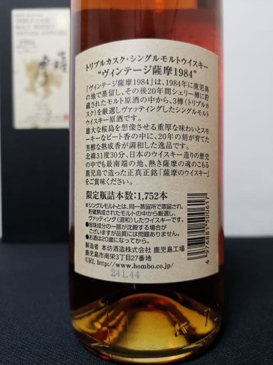 マルス 薩摩1984トリプルカスク ヴィンテージ 稀少限定 720ml 未開封