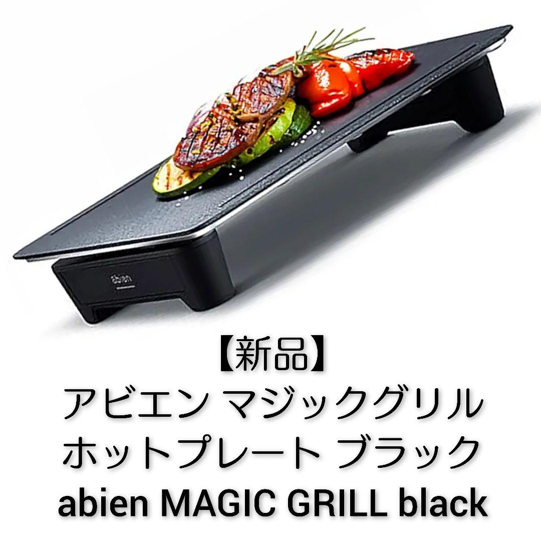 アビエン マジックグリル ホットプレート ブラック【新品】