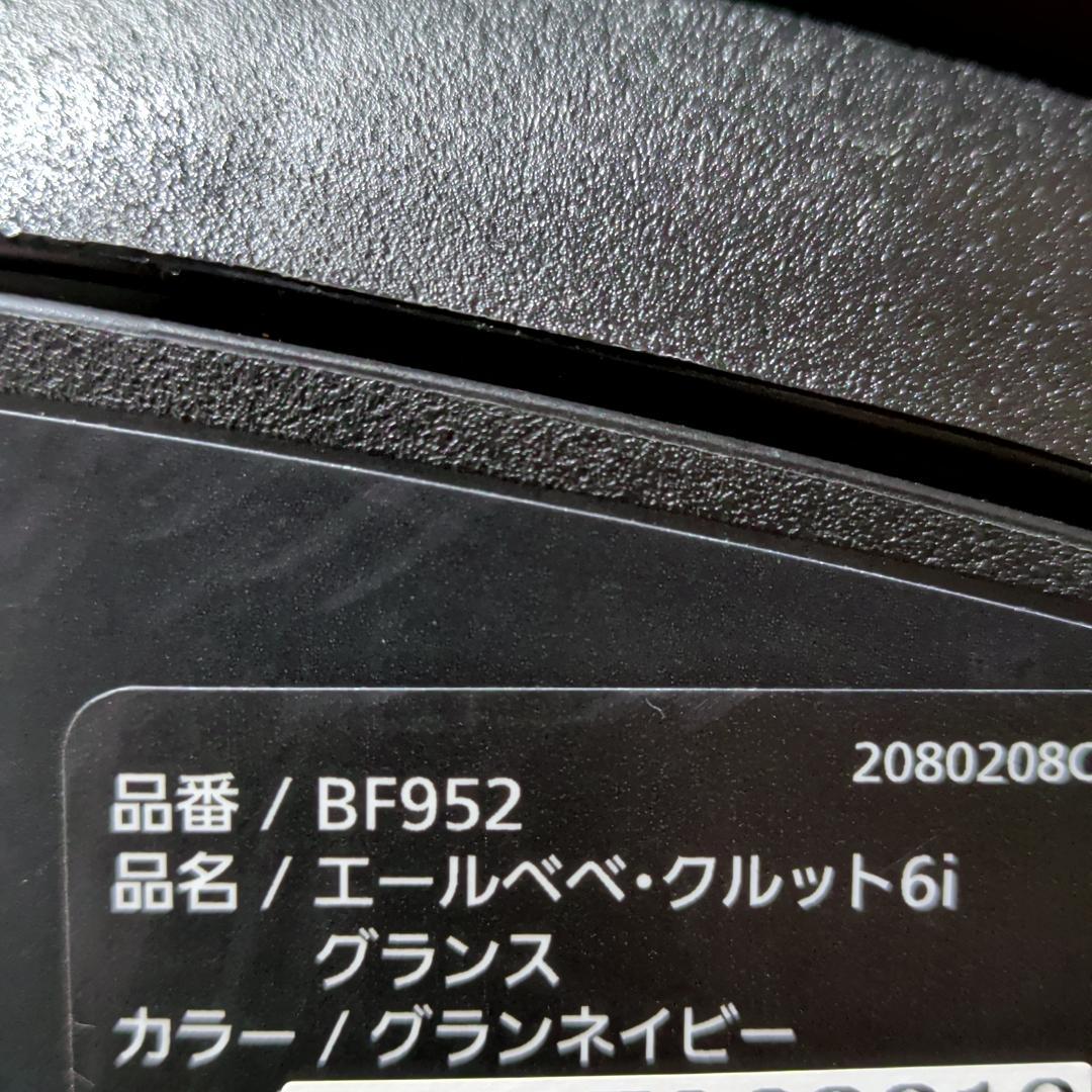 値下げ 美品 カーメイト エールベベ クルット6i グランス