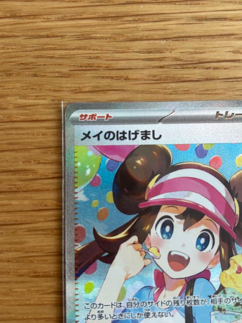 ポケモンカード　メイのはげまし SAR ポケモンカード