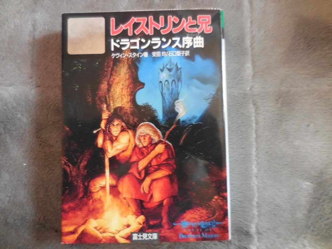 ドラゴンランス序曲『レイストリンと兄』