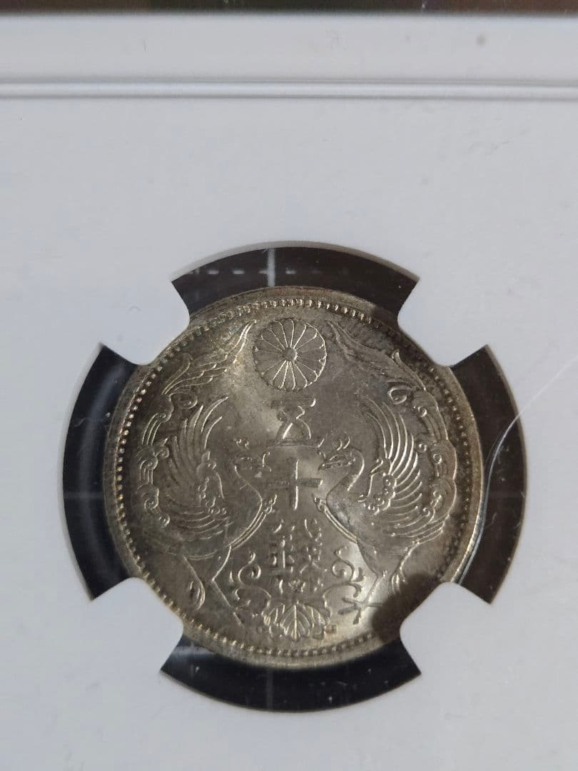 ハイグレード 鳳凰五十銭 銀貨 昭和11年 日本 50銭 NGC MS 65