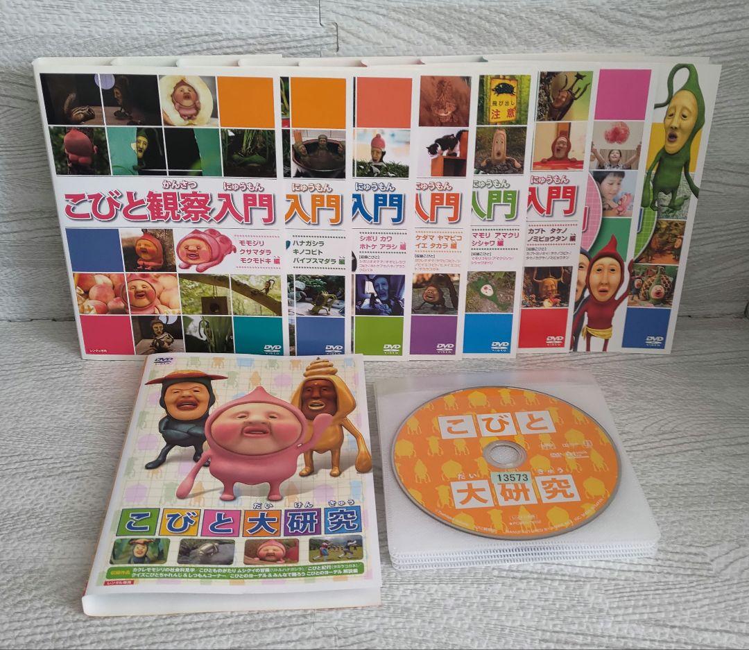 こびと観察入門 8巻 + こびと大研究 DVD9枚セット こびと図鑑☆☆☆