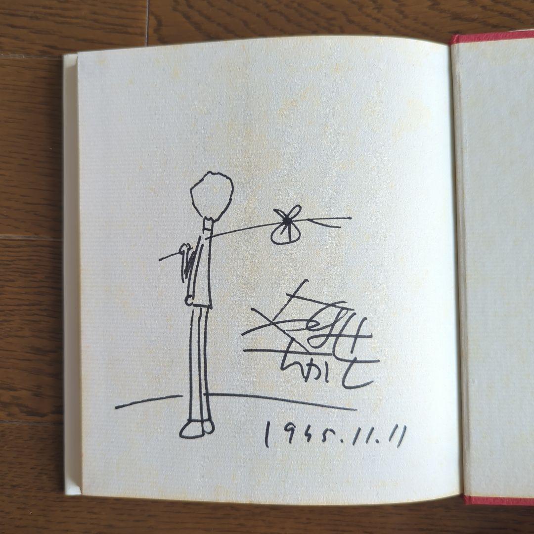 ❁*❁様 詩集 愛する歌 第五集 やなせ・たかし