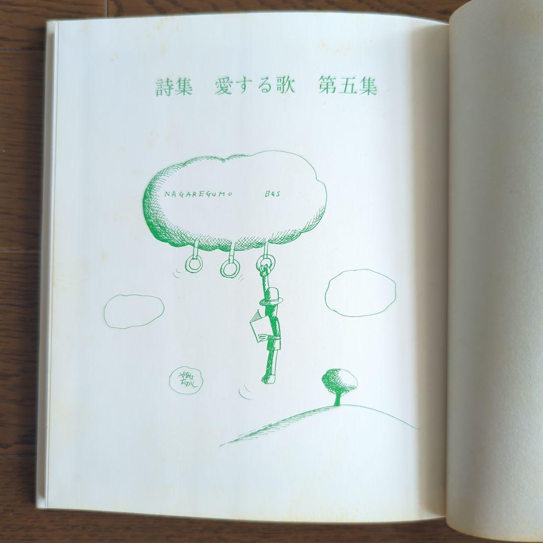❁*❁様 詩集 愛する歌 第五集 やなせ・たかし