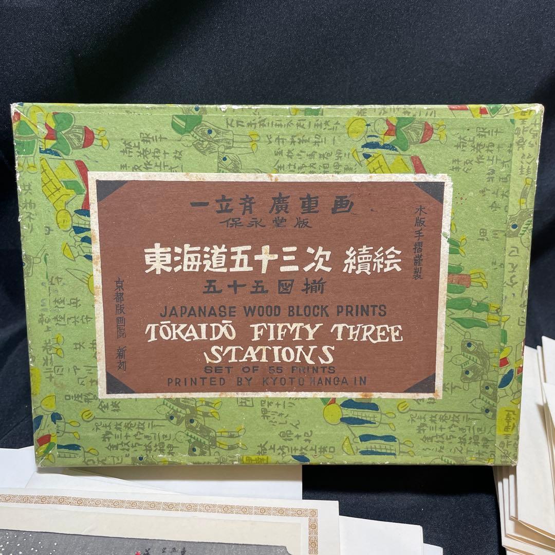 手摺木版画 38点 歌川広重 保永堂版 東海道五十三次 京都版画院新刻