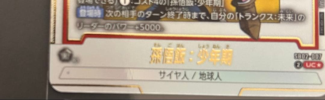 孫悟飯:少年期　SB02-007 アルティメットバトル　プロモ　パラレル