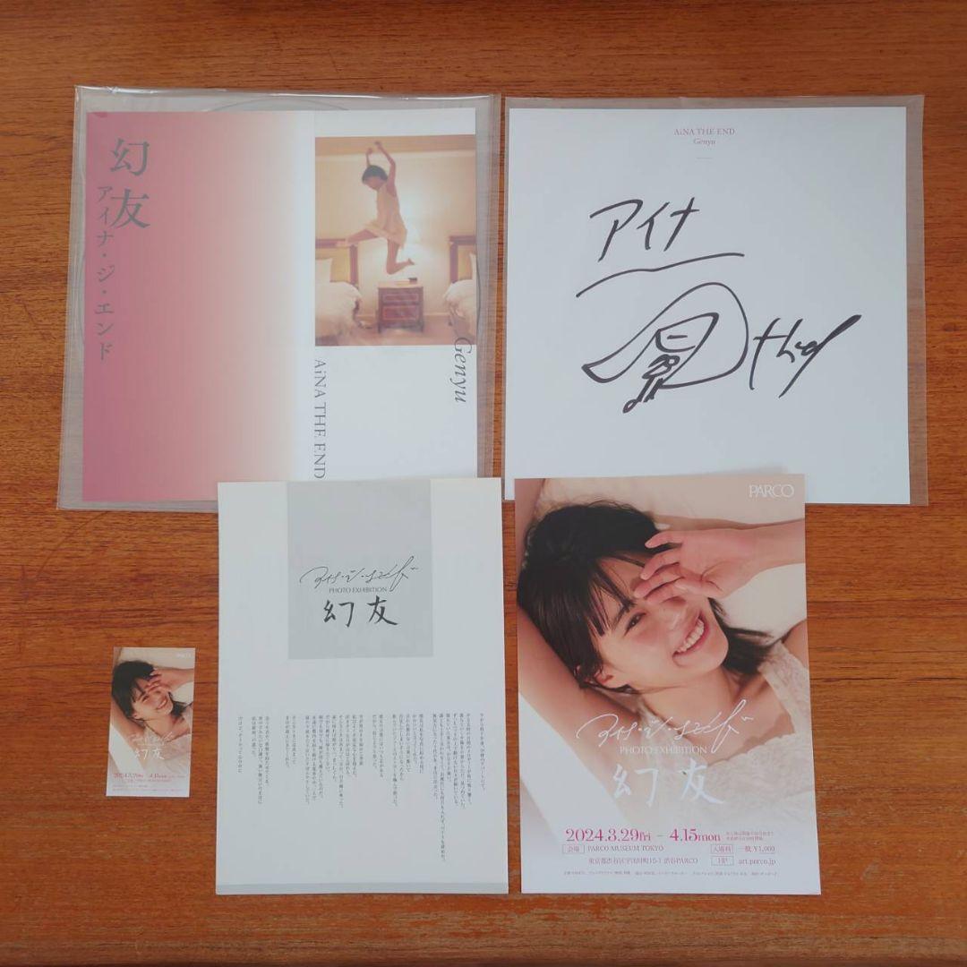 アイナ・ジ・エンド　幻友