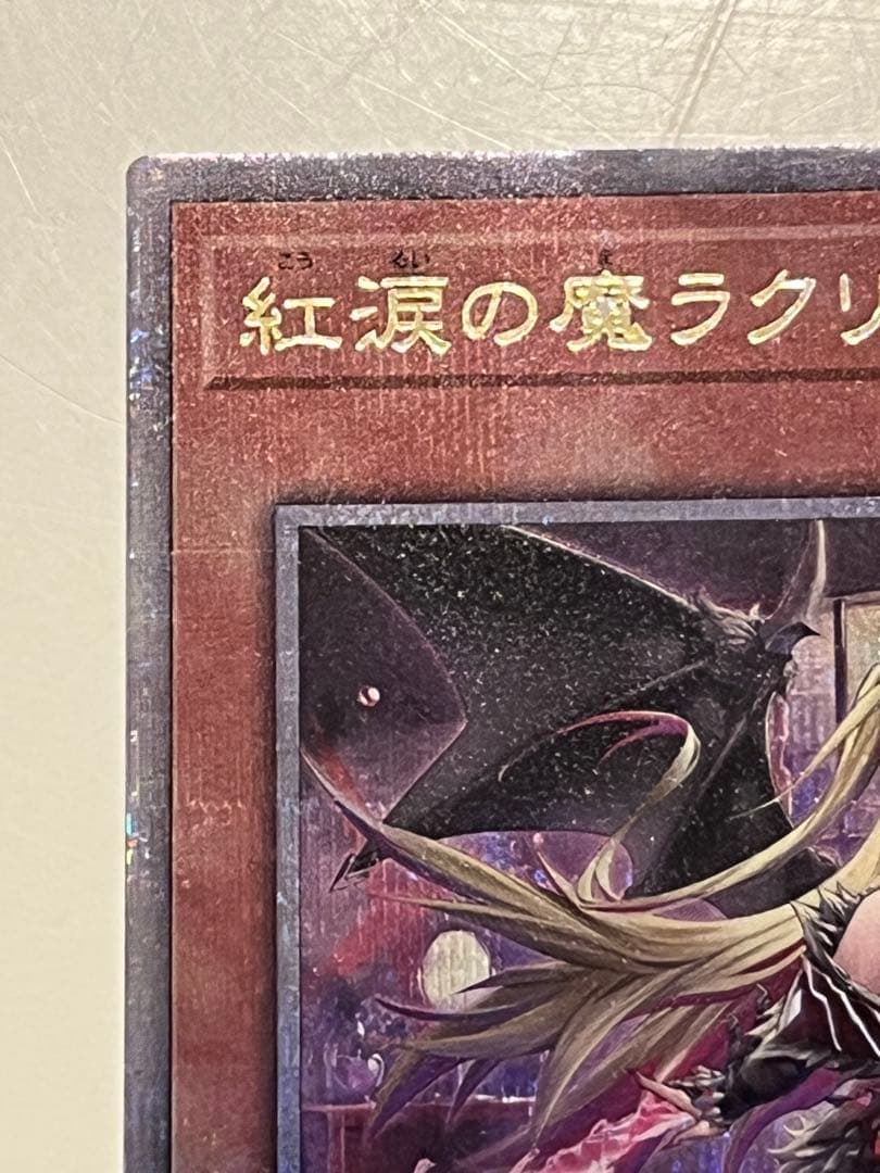 遊戯王　紅涙の魔ラクリモーサ25th シークレット