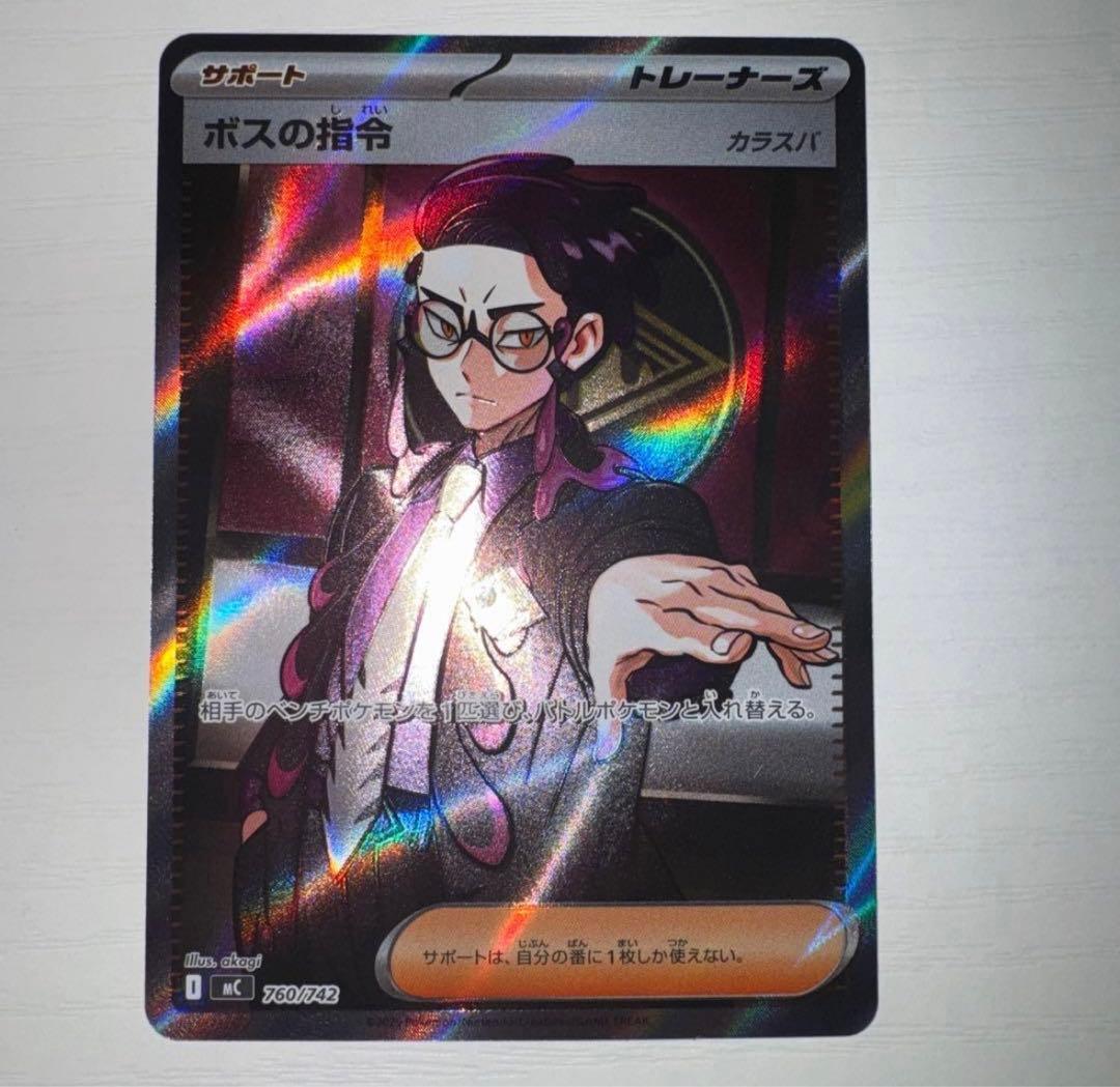 ボスの指令 SR トレーナーズカード