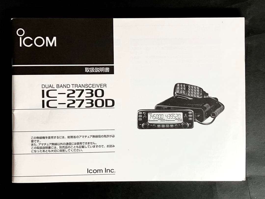 アイコム IC-2730D 50w アマチュア無線機 トランシーバー