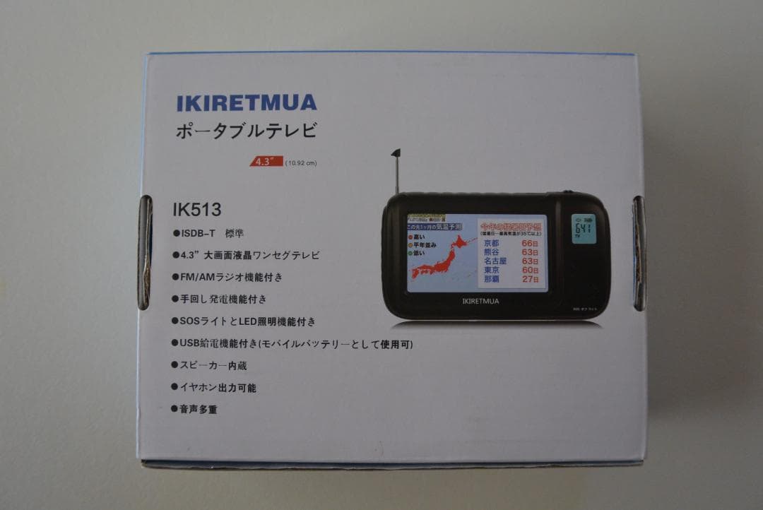 ポータブルテレビ・FM/AMラジオ・手回し充電