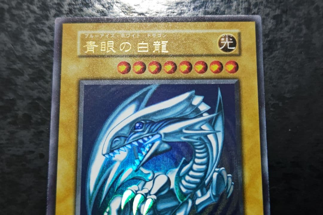 遊戯王　青眼の白龍　初期ウルトラレア　良品〜美品　04