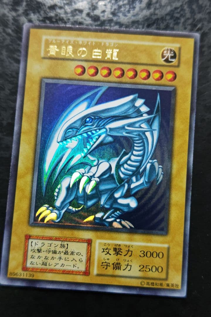 遊戯王　青眼の白龍　初期ウルトラレア　良品〜美品　04