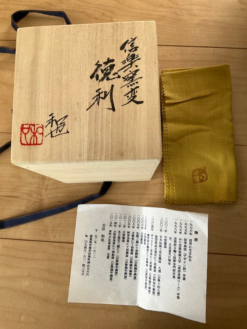 信楽焼　古谷和也　信楽窯変徳利　窯変　徳利