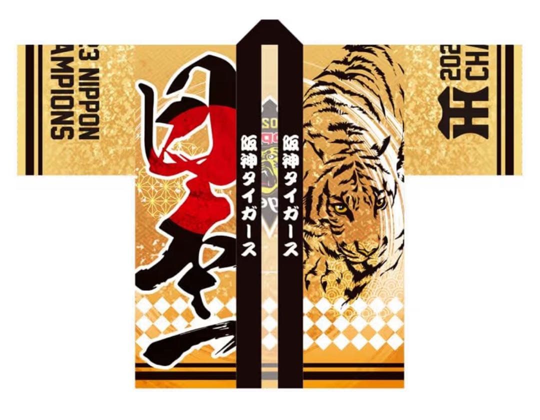 【新品・未開封】阪神タイガース 2023年シーズン 日本一記念法被