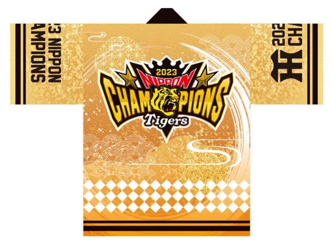 【新品・未開封】阪神タイガース 2023年シーズン 日本一記念法被