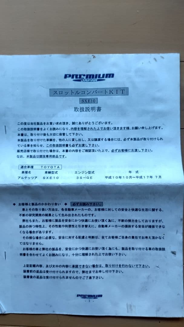 スロットルコンバージョンKIT SXE10 プレミアムジャパン　　アルテッツァ
