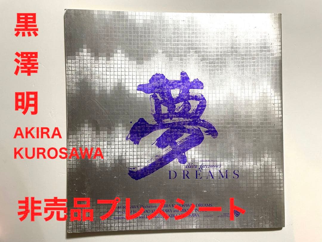【超希少・当時品】黒澤明監督作品『夢』　非売品プレス　Dreams（1990）