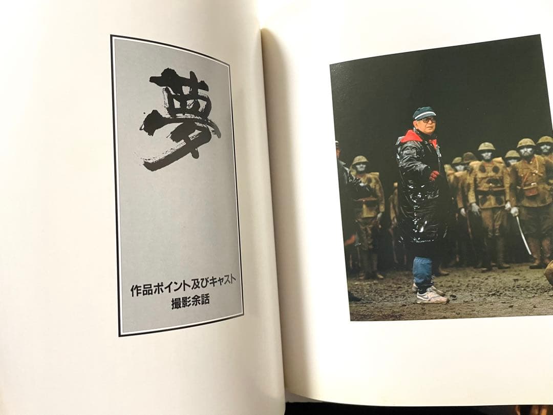 【超希少・当時品】黒澤明監督作品『夢』　非売品プレス　Dreams（1990）