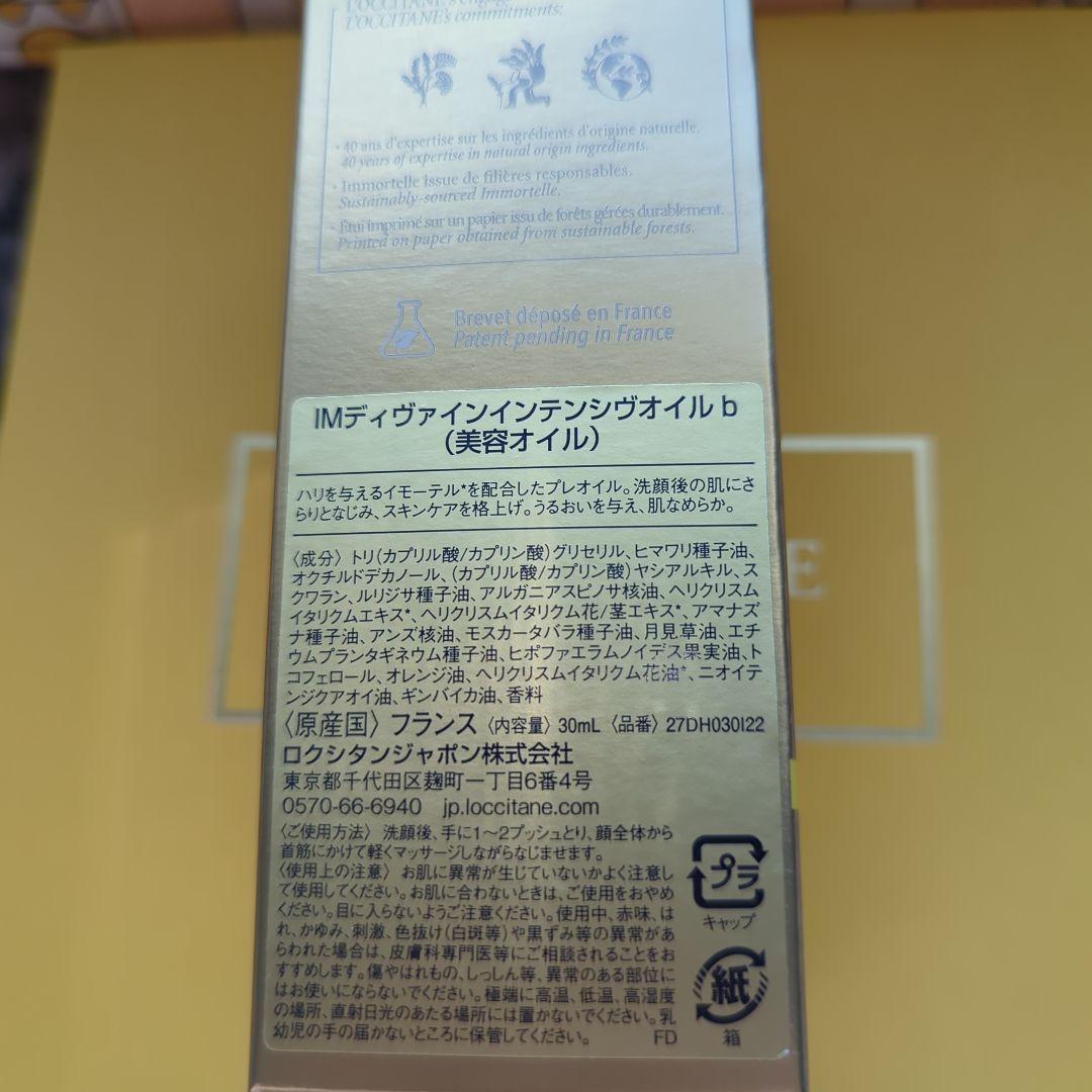 ロクシタンIMディヴァインインテンシヴオイル