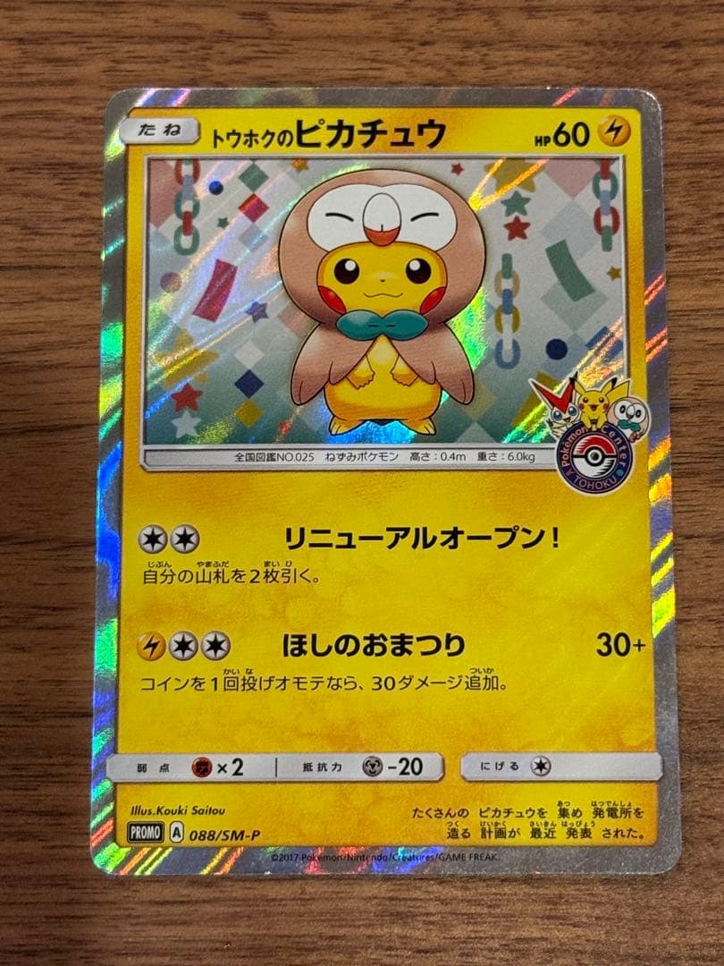 トウホクのピカチュウ PROMO SM-Pプロモカード 088/SM-P