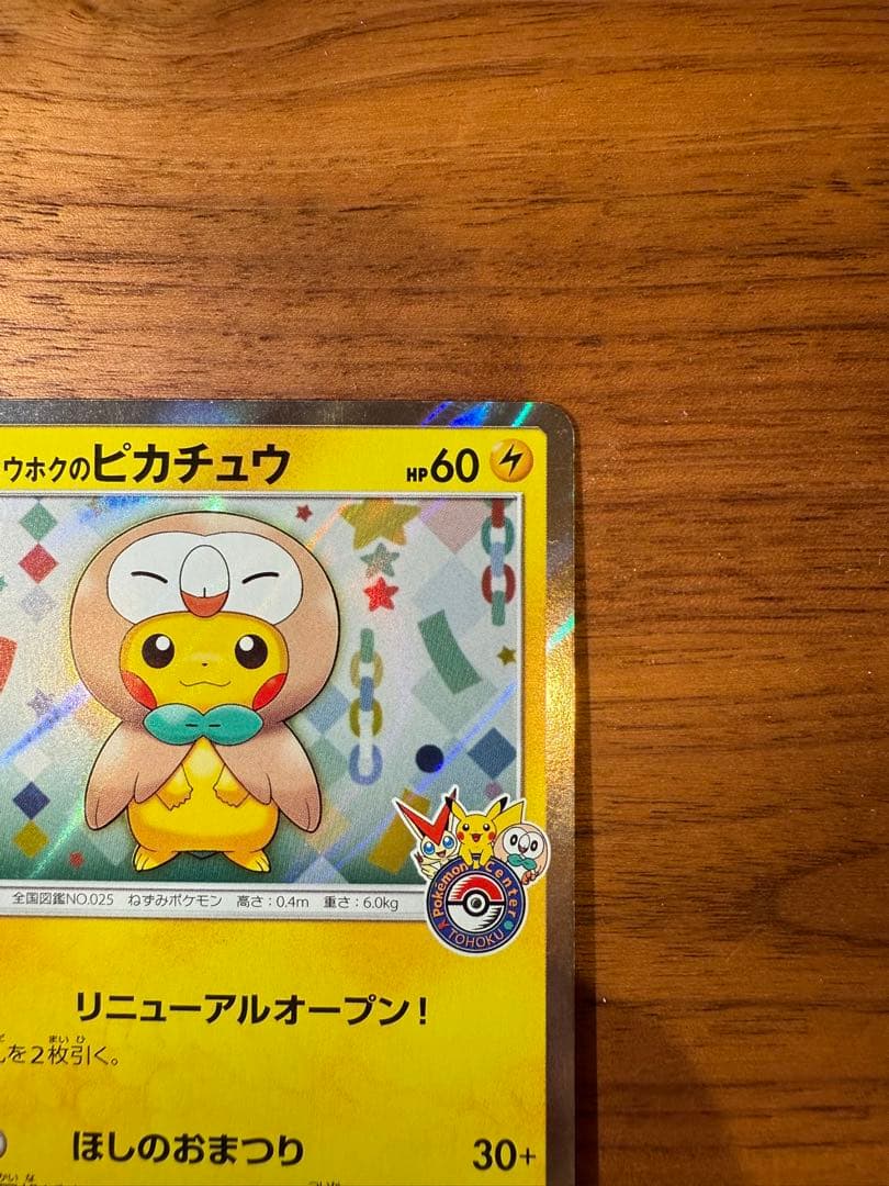 トウホクのピカチュウ PROMO SM-Pプロモカード 088/SM-P