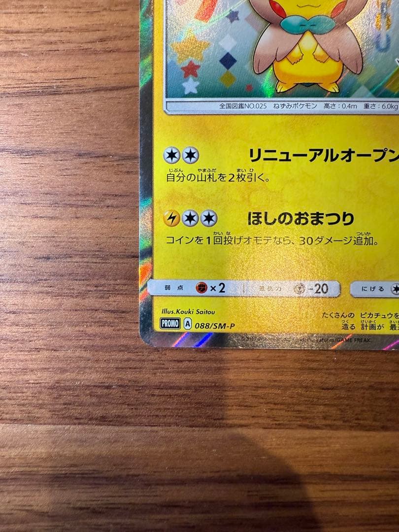 トウホクのピカチュウ PROMO SM-Pプロモカード 088/SM-P