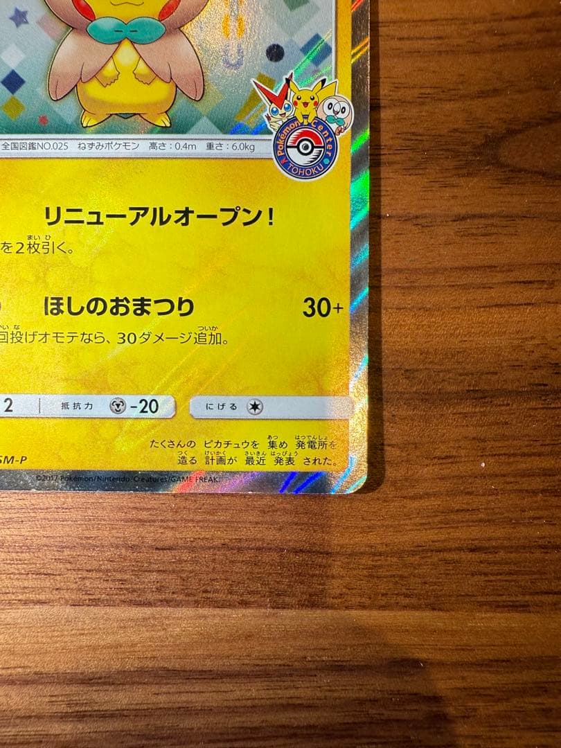 トウホクのピカチュウ PROMO SM-Pプロモカード 088/SM-P