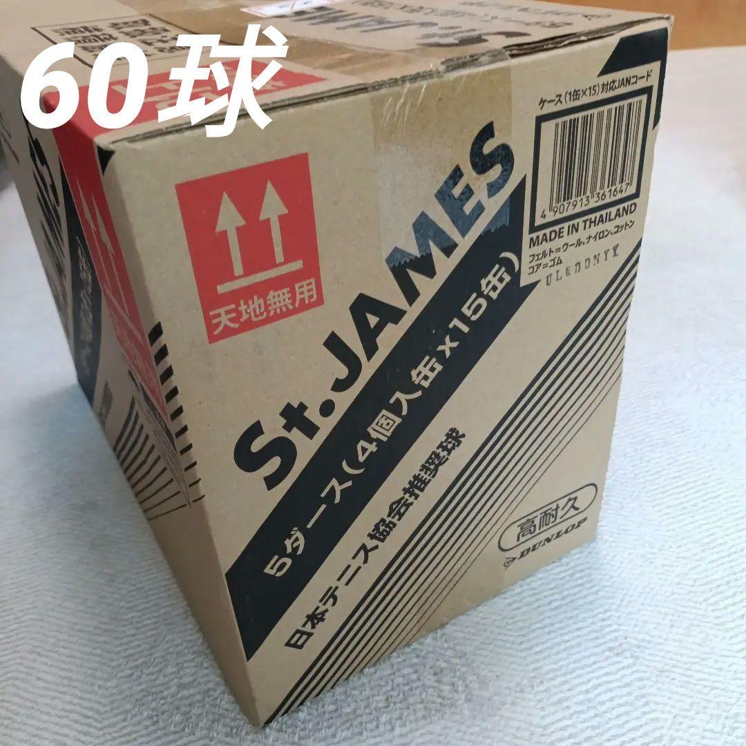DUNLOP St.JAMES テニスボール 5ダース（4個入缶✕15缶）高耐久