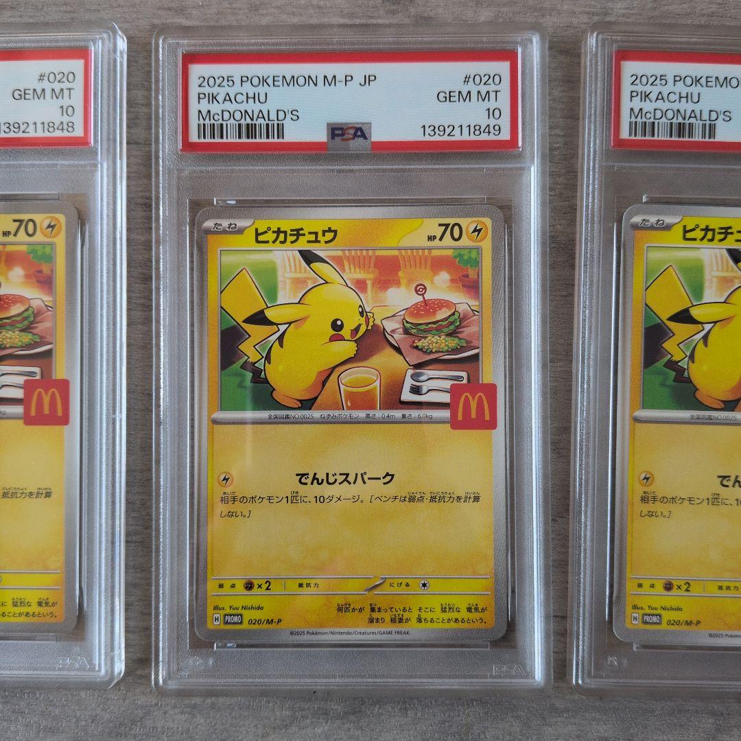 【PSA10】ピカチュウ マクドナルド 2025プロモ 020/M-P【3連番】
