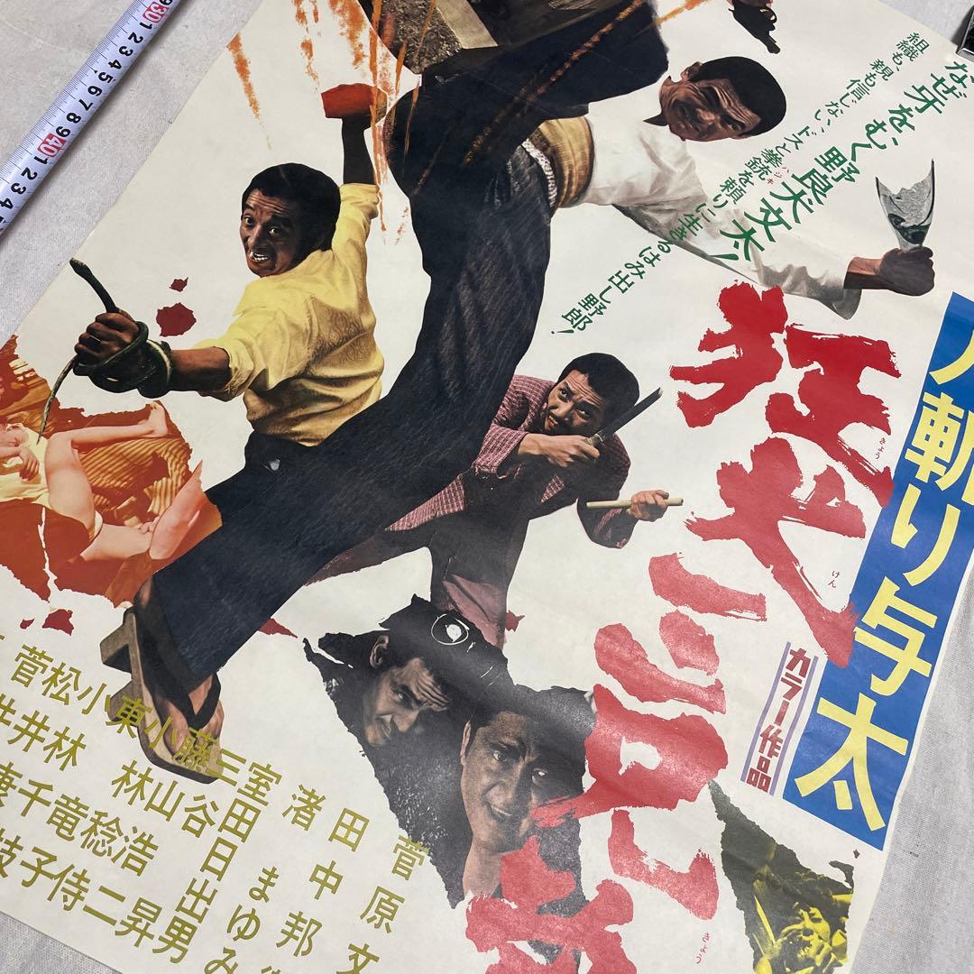 人斬り与太　狂犬三兄弟　映画ポスター　深作欣二　菅原文太　渚まゆみ　田中邦衛