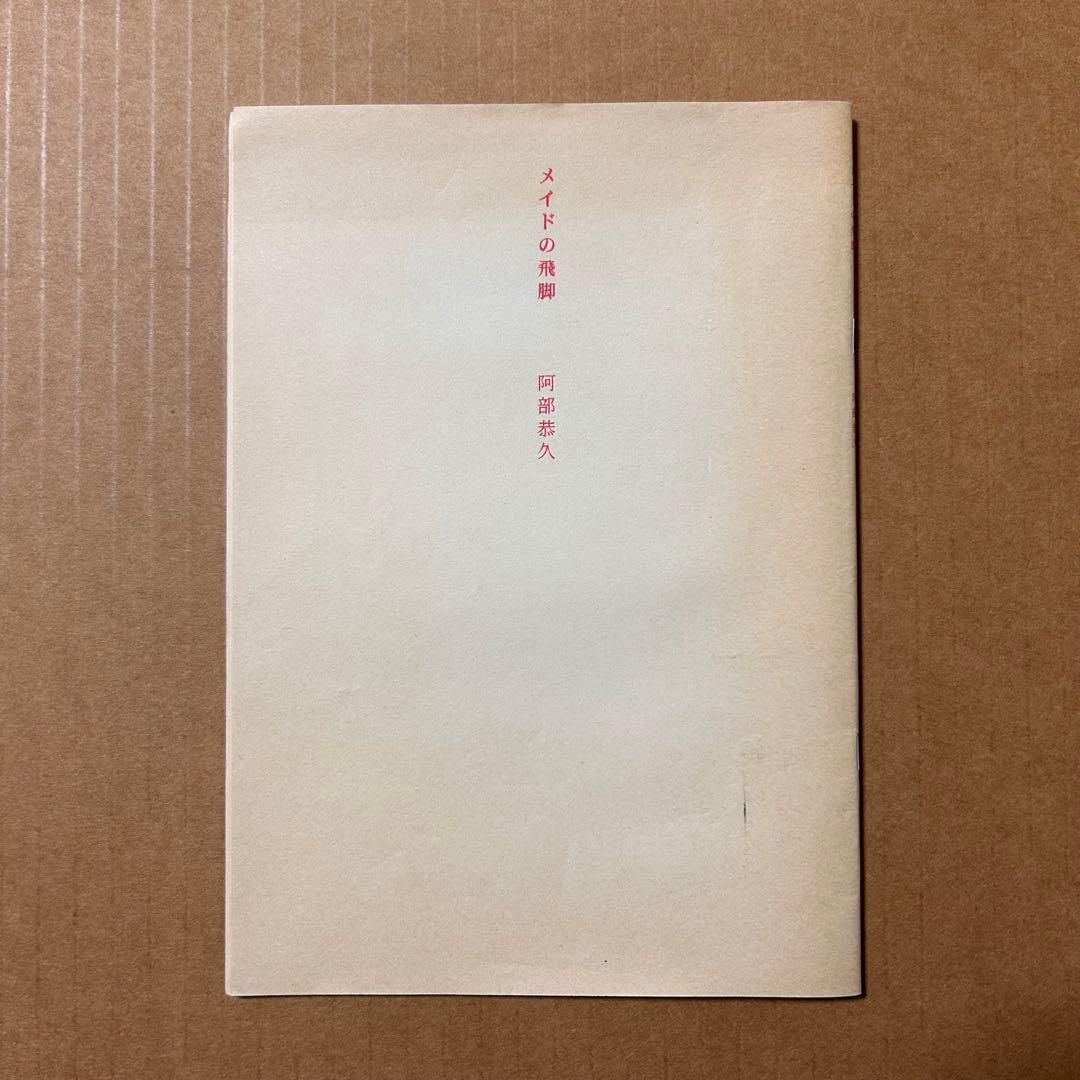 い*じ様 阿部恭久 詩集『メイドの飛脚』